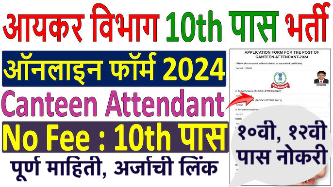 Income tax bharti 10, 12 pass