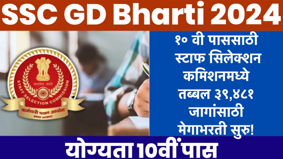 SSC GD Bharti