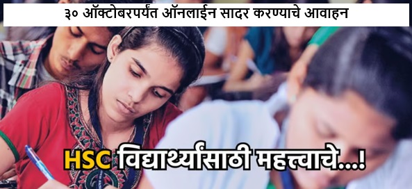 Maharashtra HSC Exam Apply Online 