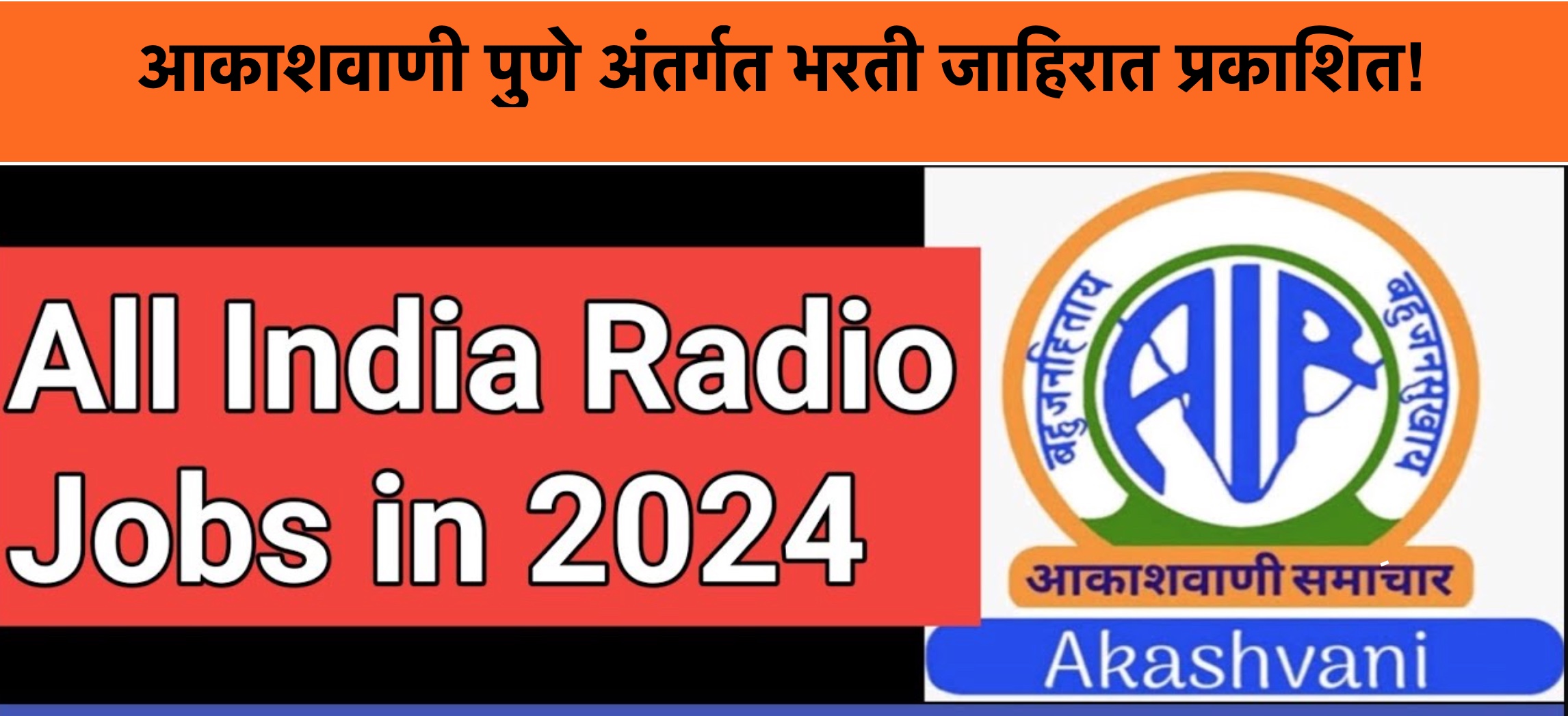 akashwani pune bharti 2024