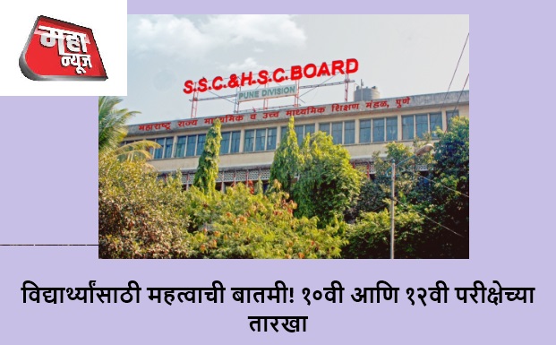 mahahsscboard.in Exam Time Table PDF