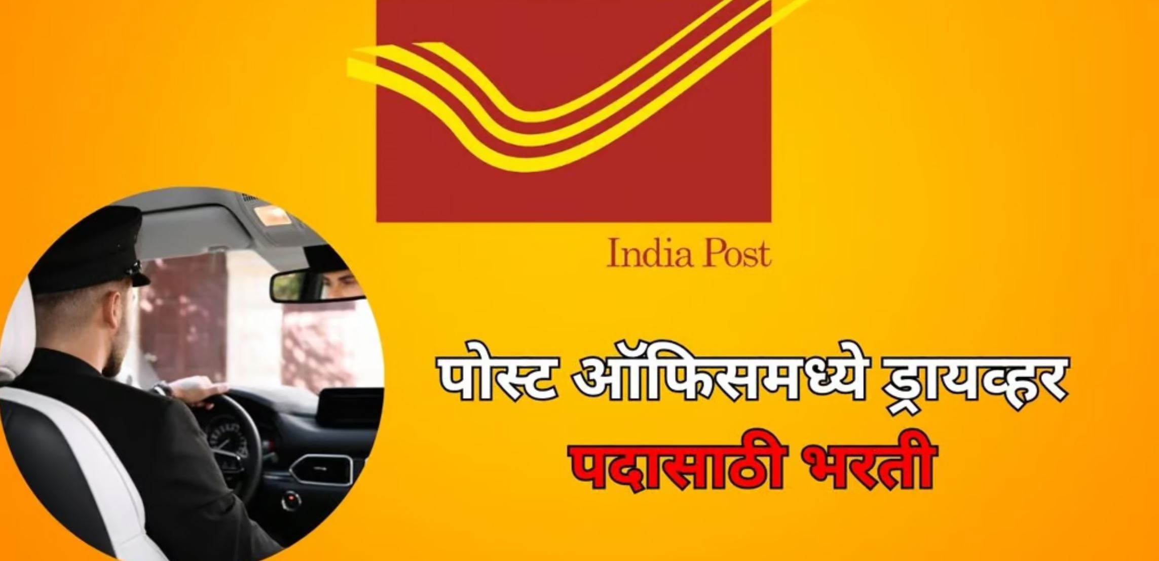 Post Office Driver Bharti 2025