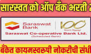 Saraswat Bank Bharti 2025