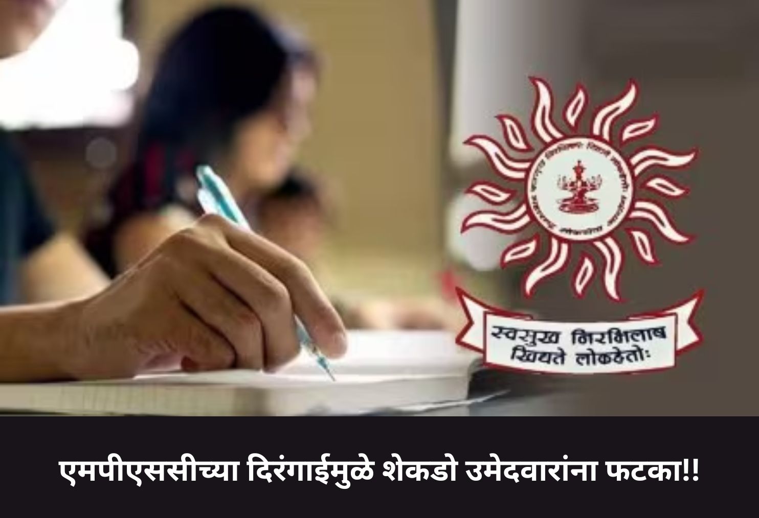 Hundreds of Candidates Affected Due to MPSC Delays!!