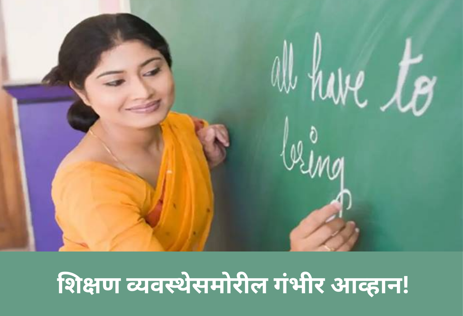 A Serious Challenge for the Education System!