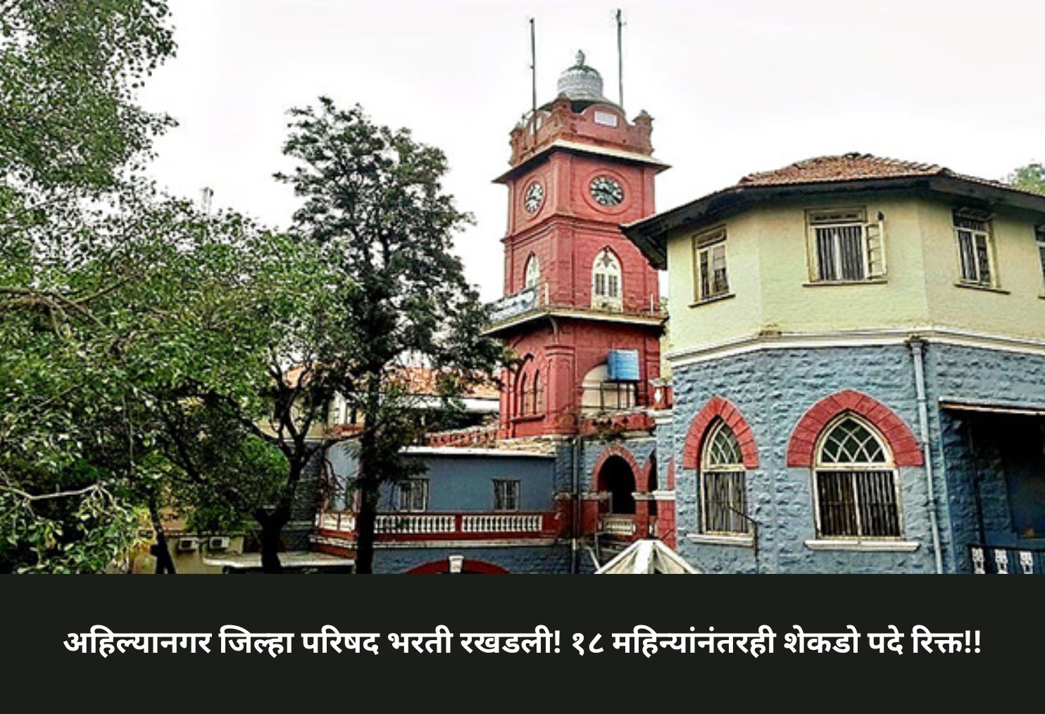 Ahilyanagar Zilla Parishad Recruitment Delayed!!