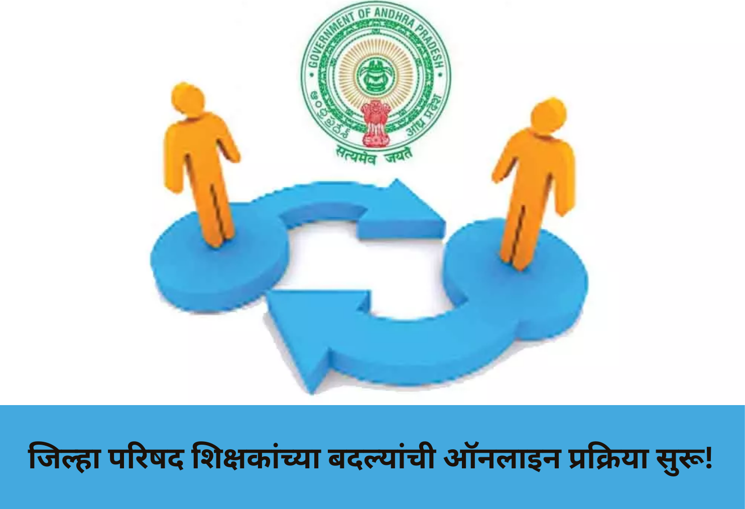 Online Transfer Process for Zilla Parishad Teachers Begins!