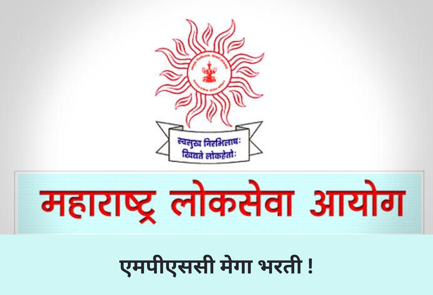  MPSC Mega Recruitment !