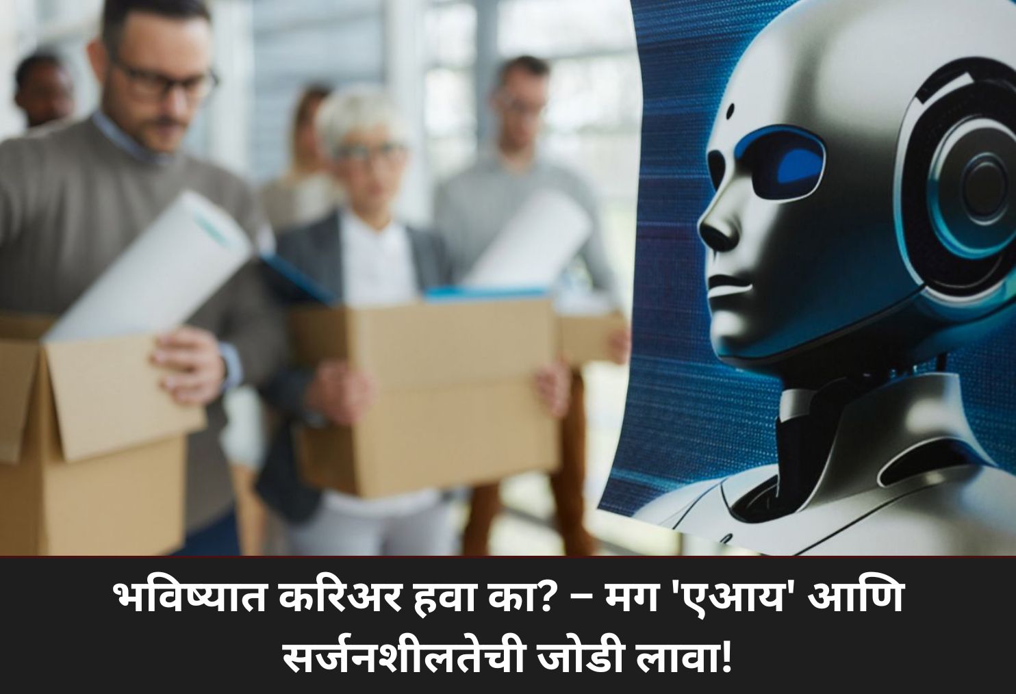 AI + Creativity = Future Career Formula!