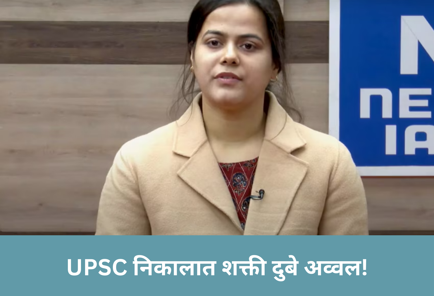 UPSC Results Out Shakti Dubey Tops!