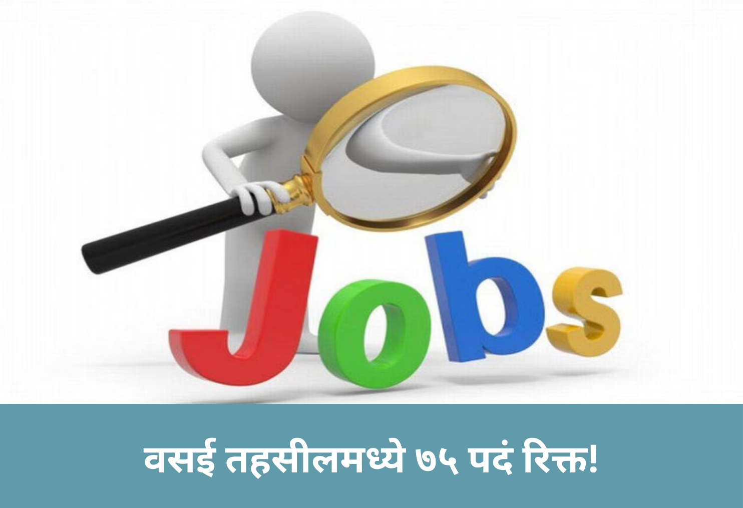 75 Posts Vacant in Vasai Tehsil Office!