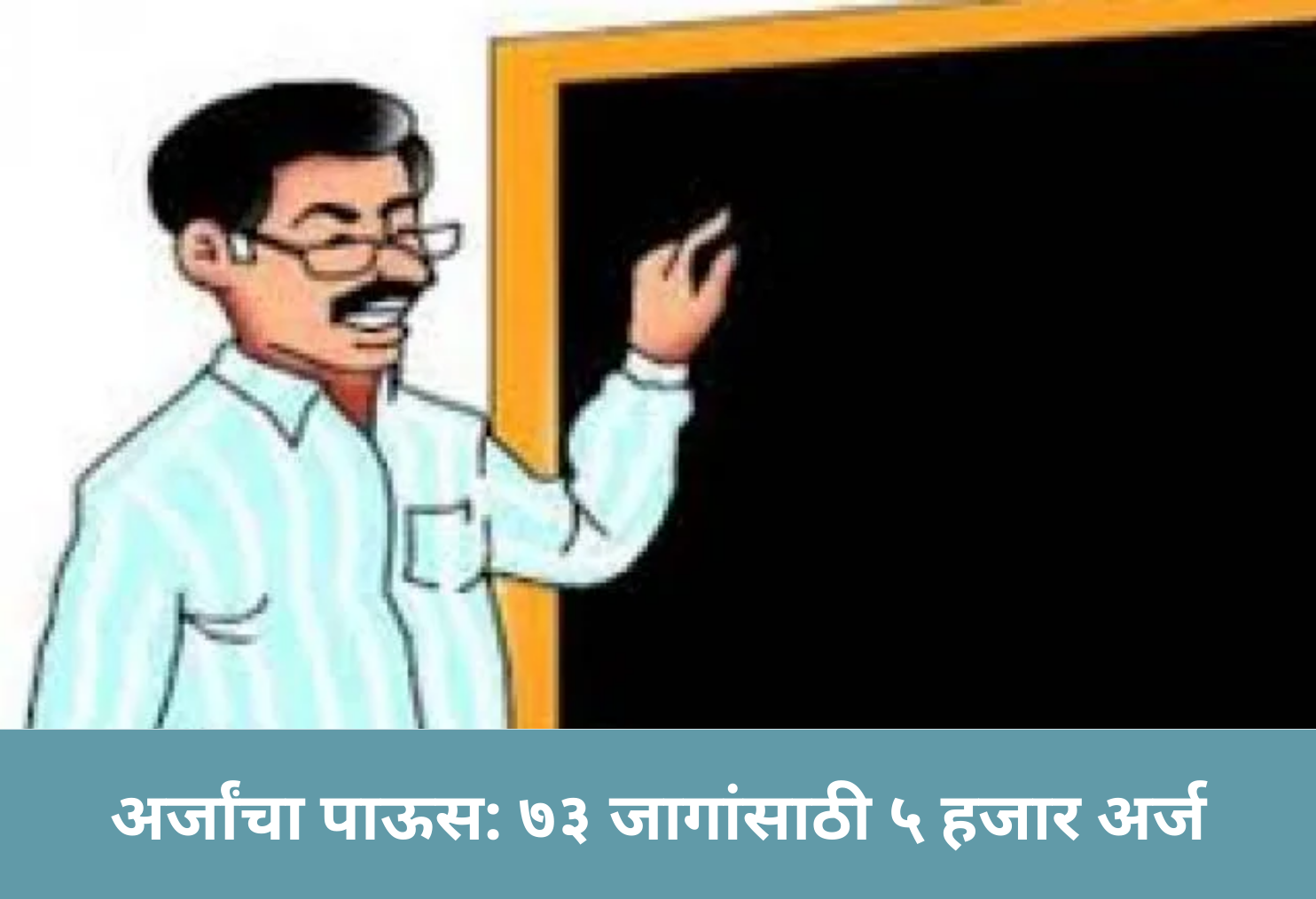 Application Surge: 5,000 for 73 Posts!