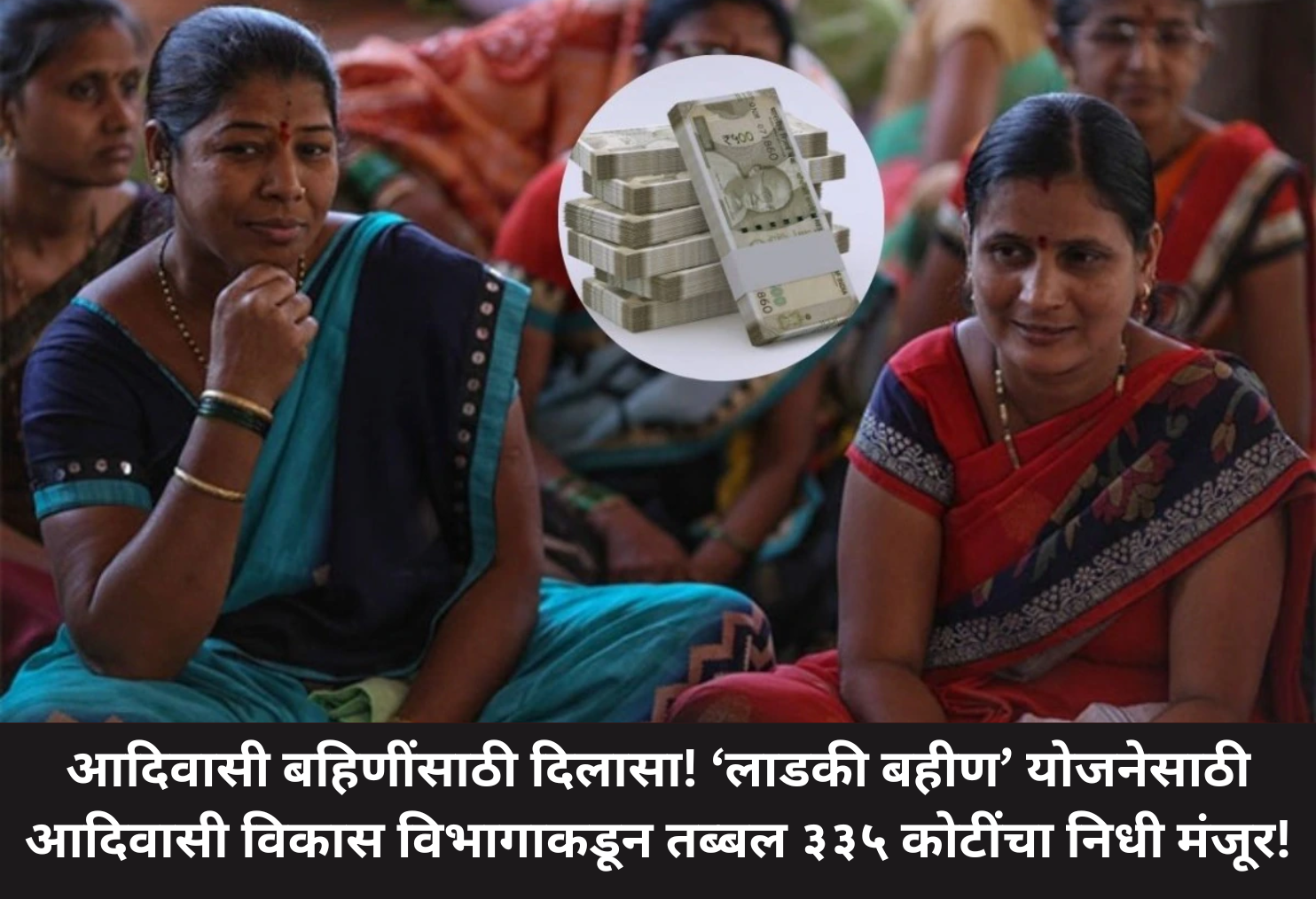 ₹335 Cr Sanctioned for Tribal Sisters!