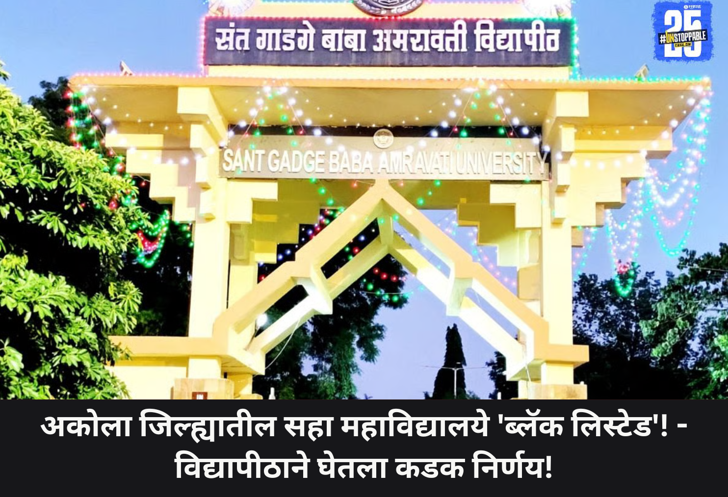 Akola Colleges 'Blacklisted' - Strict Action Taken!