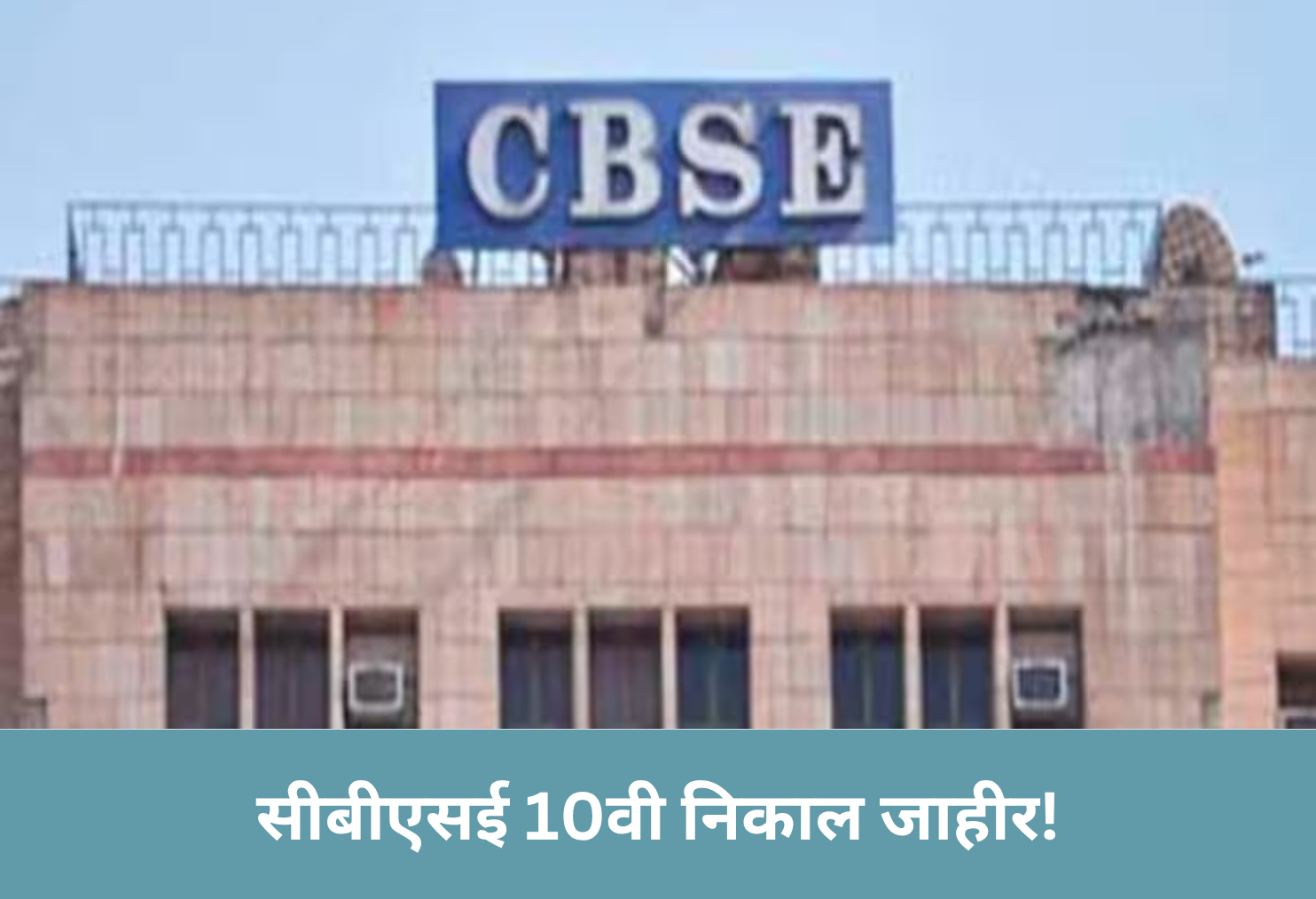 CBSE 10th Results Declared!