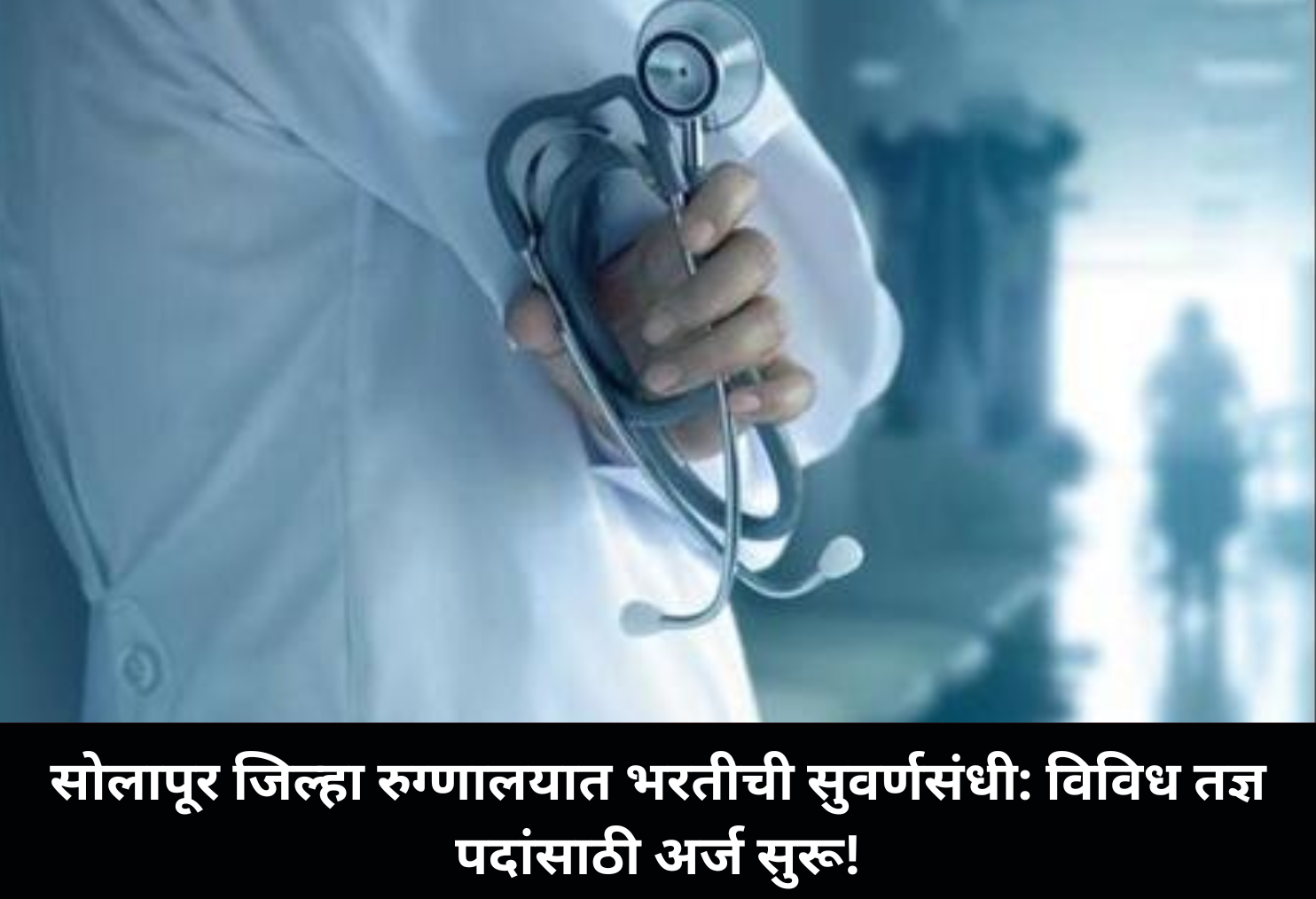 Opportunity in Solapur Hospital Recruitment!