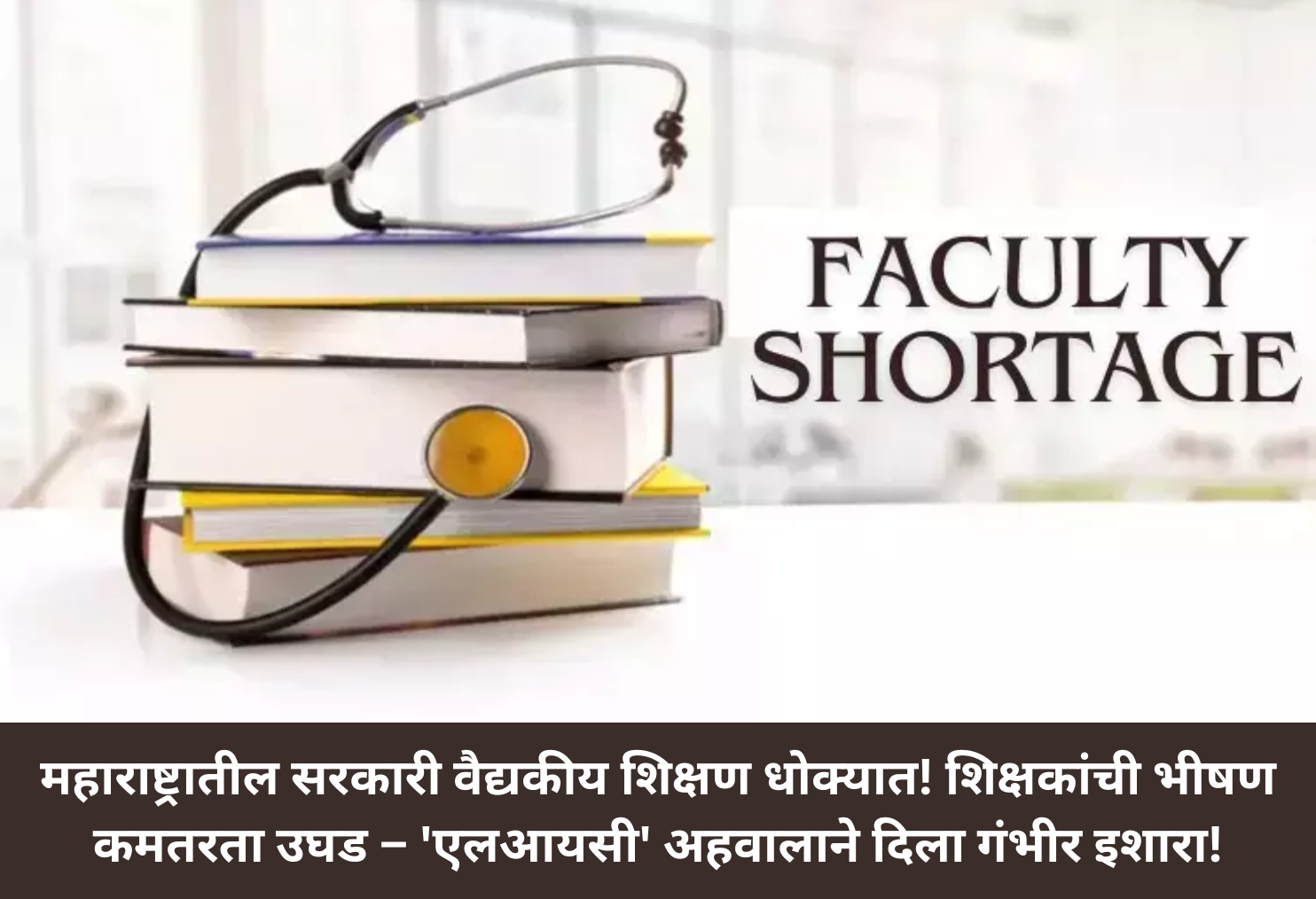 GMC Crisis: Faculty Shortage!