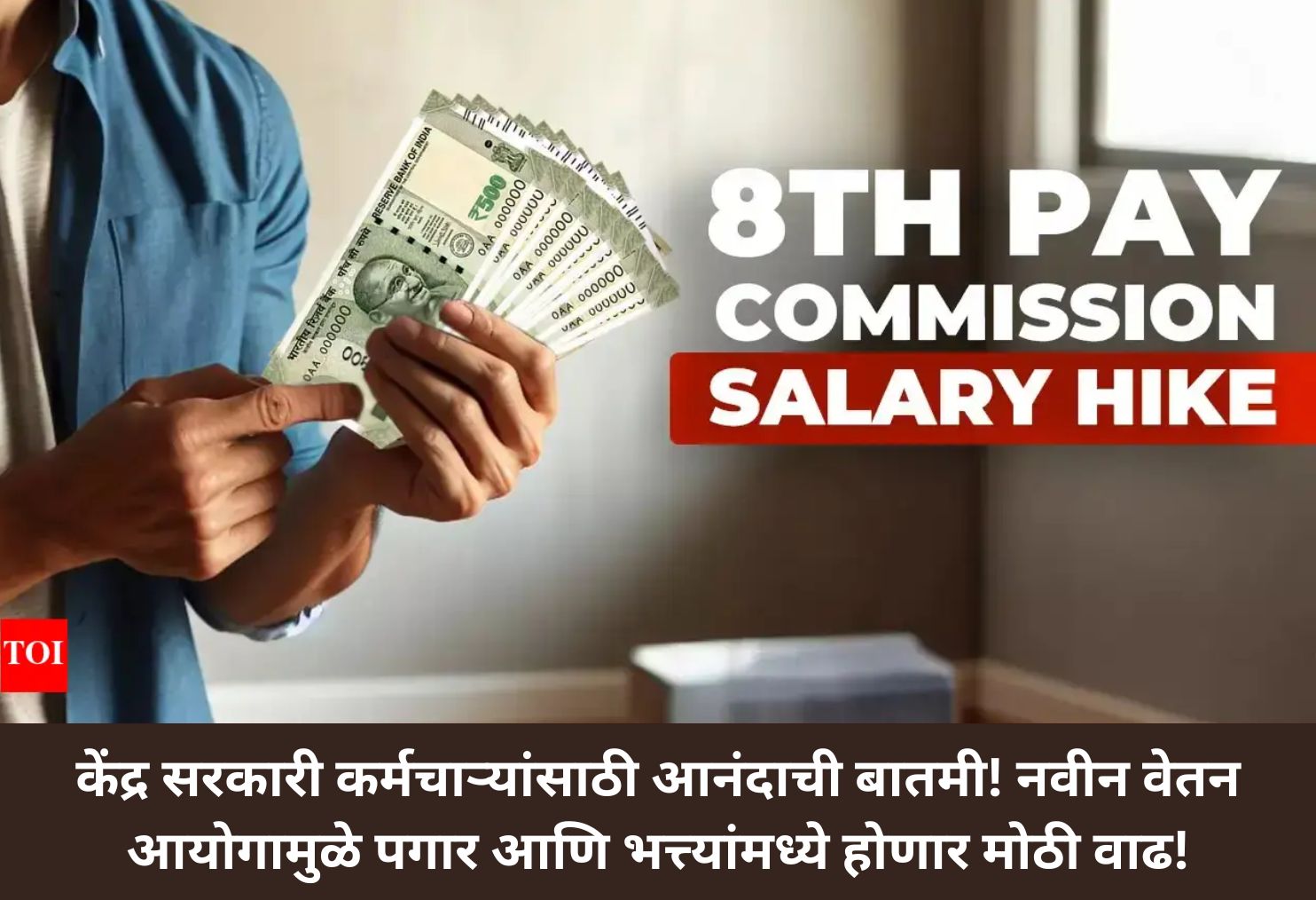 8th Pay Commission: Big Salary Hike!