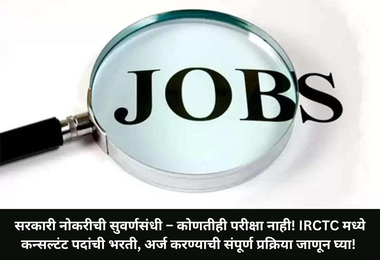 IRCTC Jobs: No Exam, Big Opportunity!