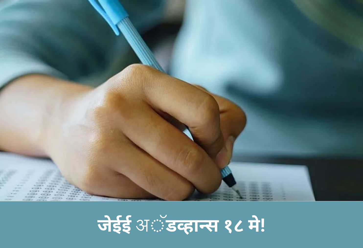 JEE Advanced on May 18!