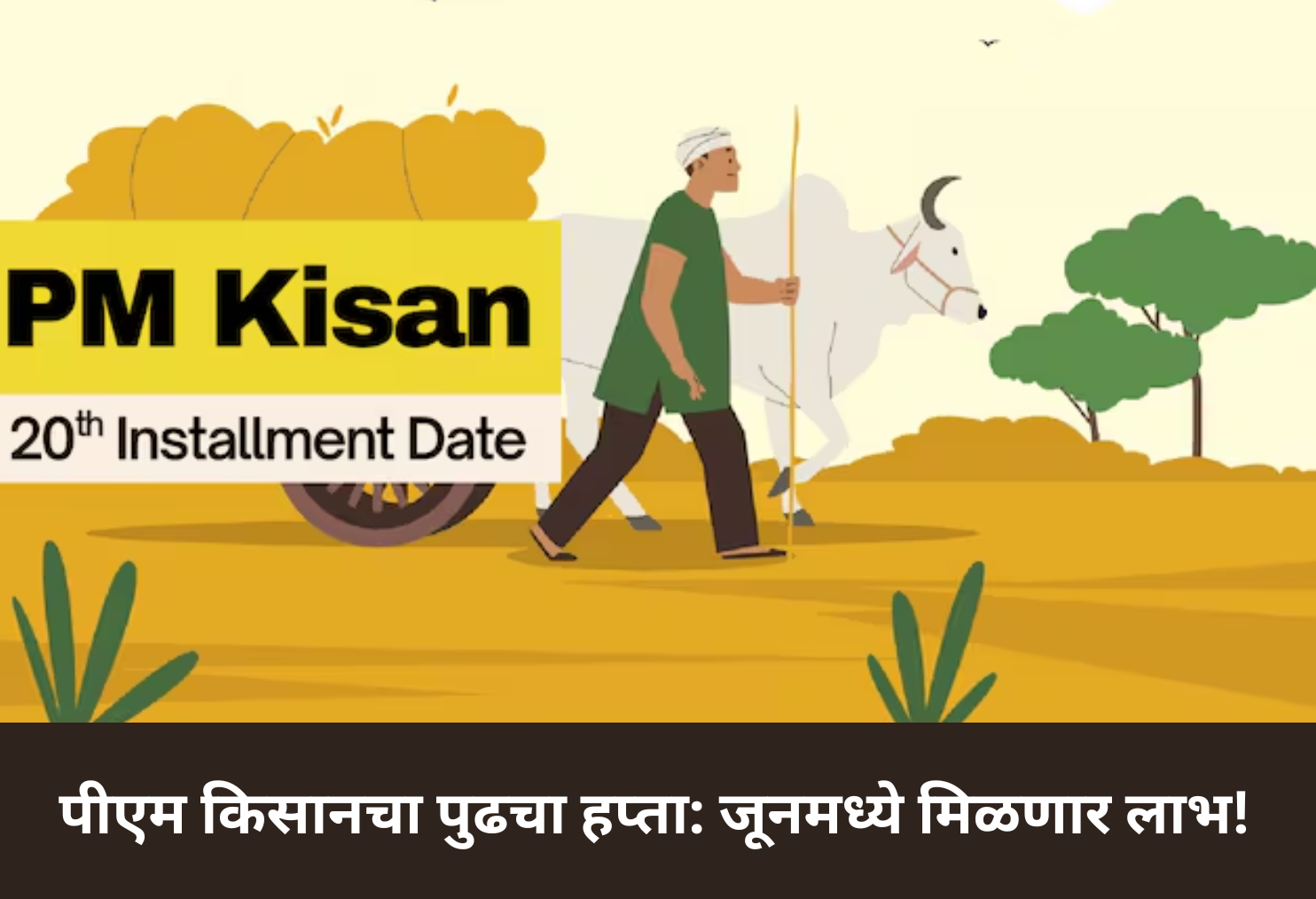 PM Kisan Installment in June!