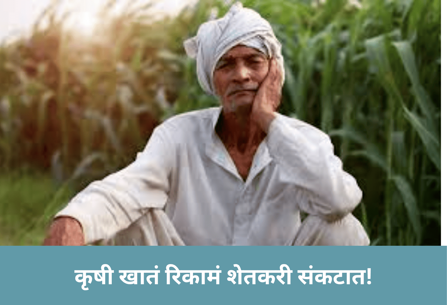 Vacant Agri Posts Farmers in Trouble!
