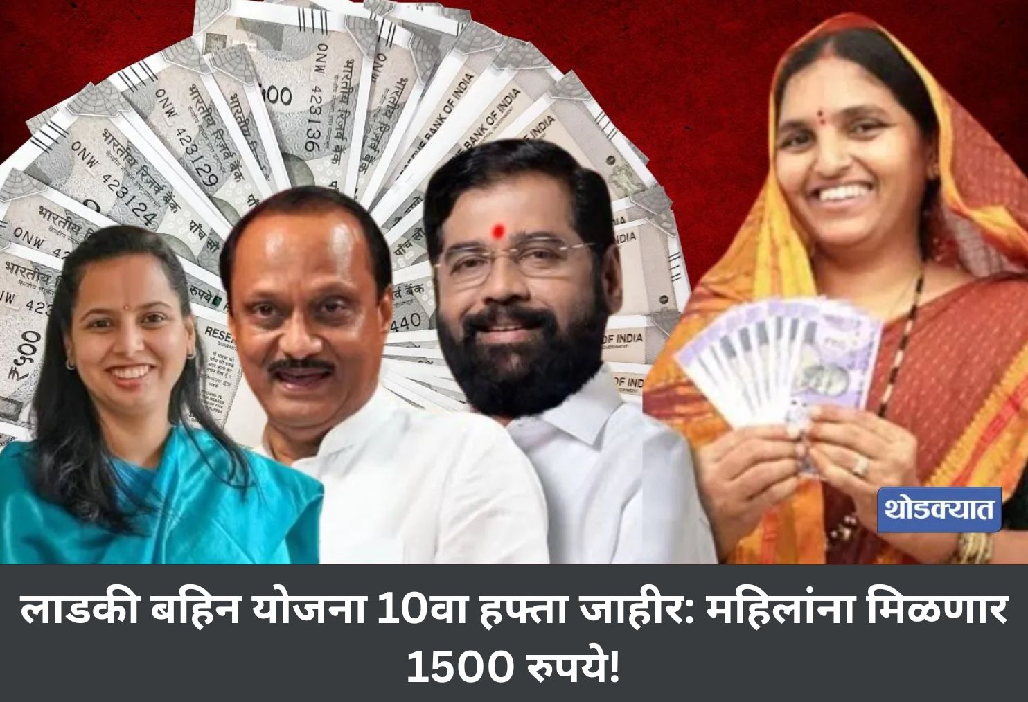 Ladki Bahin Yojana: 10th Installment Released!