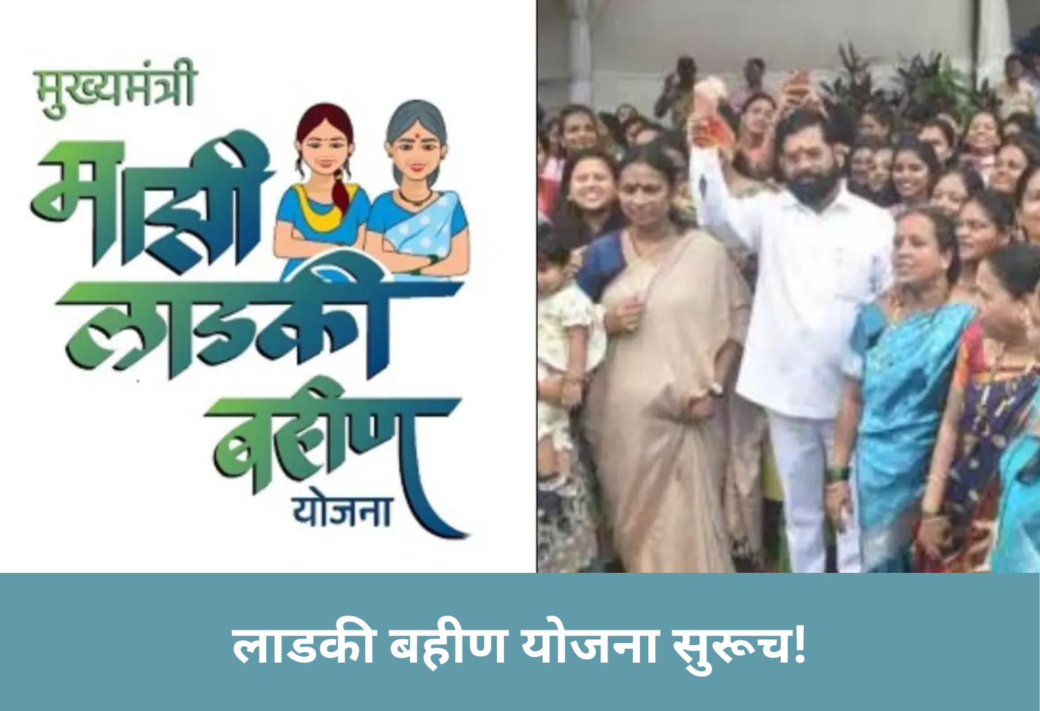 Ladki Bahin Yojana Continues!