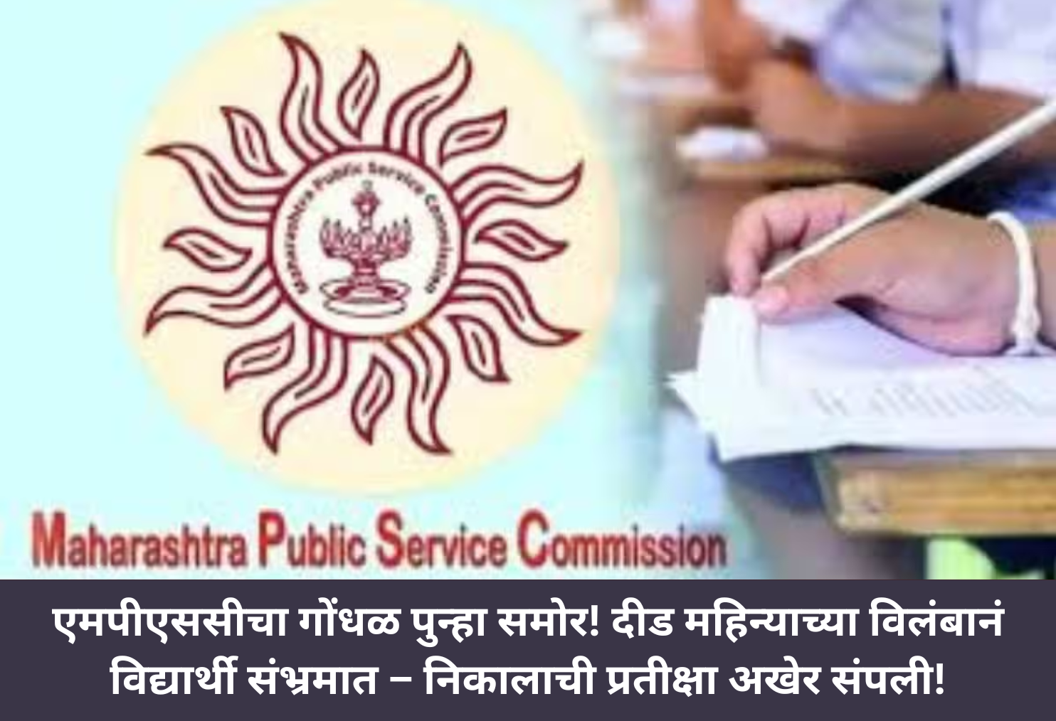 MPSC: Result Delay, Students Distressed!