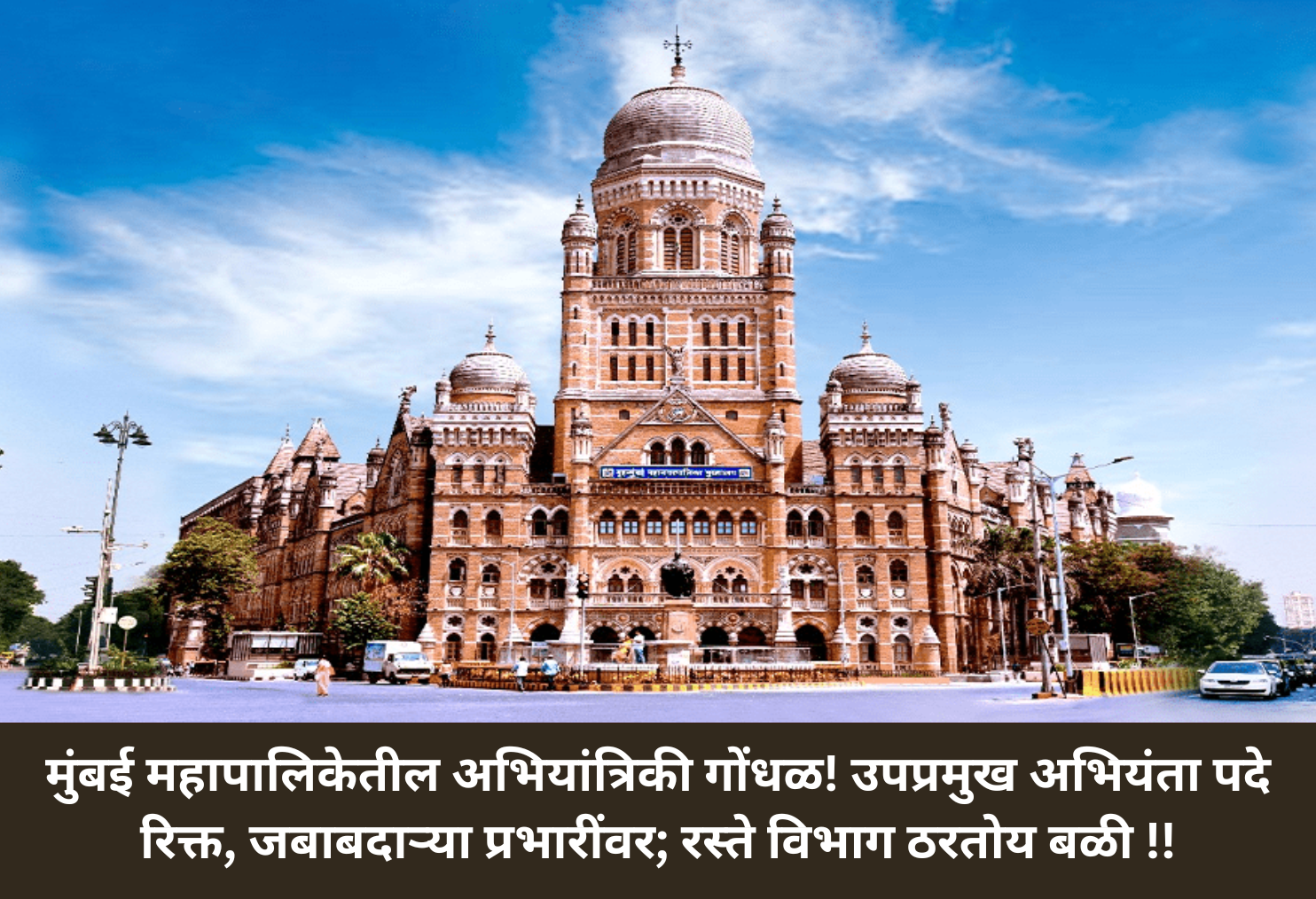 BMC Engineering Chaos! Vacant Posts Burden Deputies – Roads Department in Crisis!