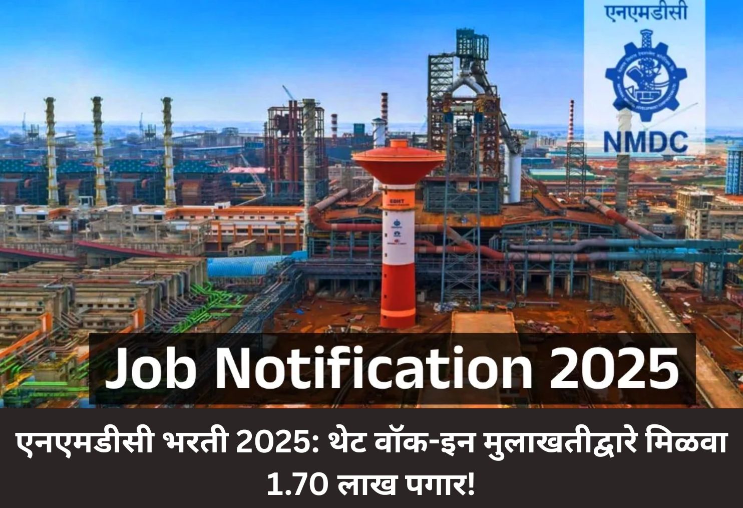  NMDC 2025: Walk-in, ₹1.70 Lakh Salary!