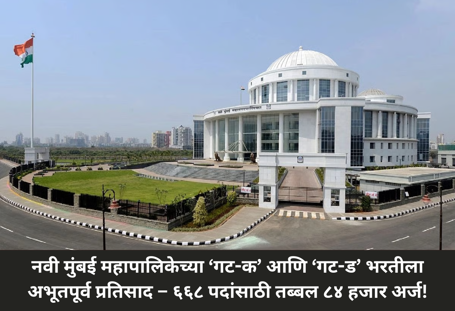 Massive Response to NMMC Recruitment – 84,000 Applications!