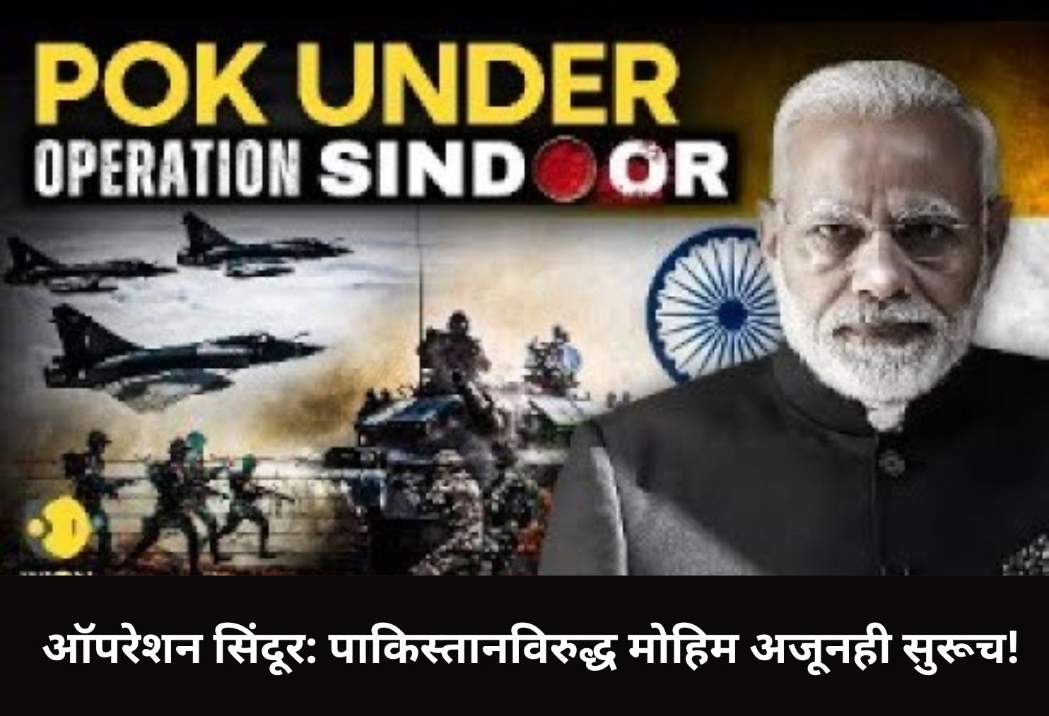 Operation Sindoor: Mission Still Active!