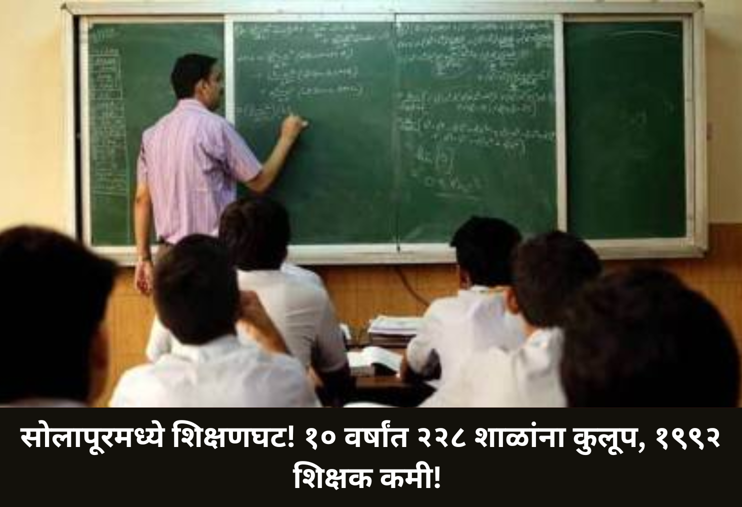 Solapur: Schools Shut, Teachers Cut!