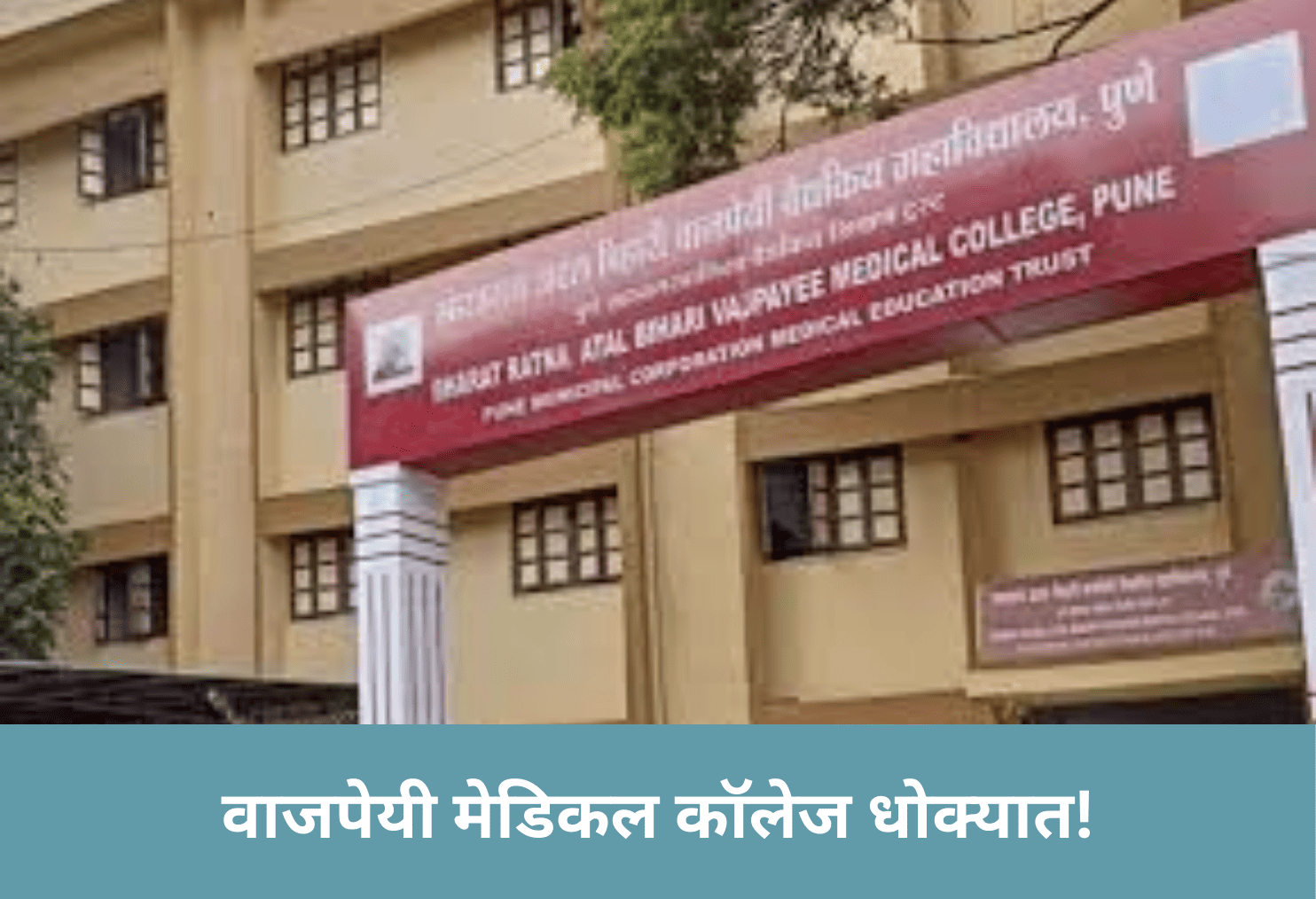 Vajpayee Medical College in Crisis!