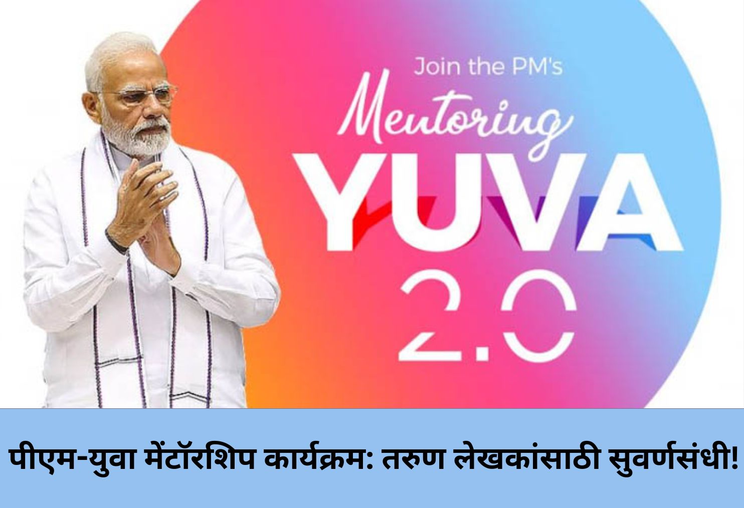 PM-YUVA 2025: Scholarship for Writers!