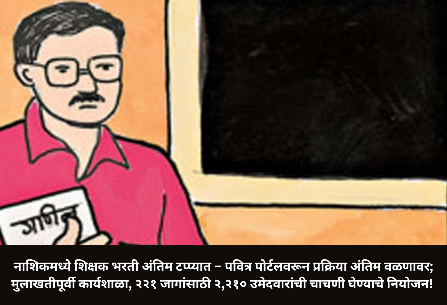  Nashik Teacher Recruitment in Final Stage!