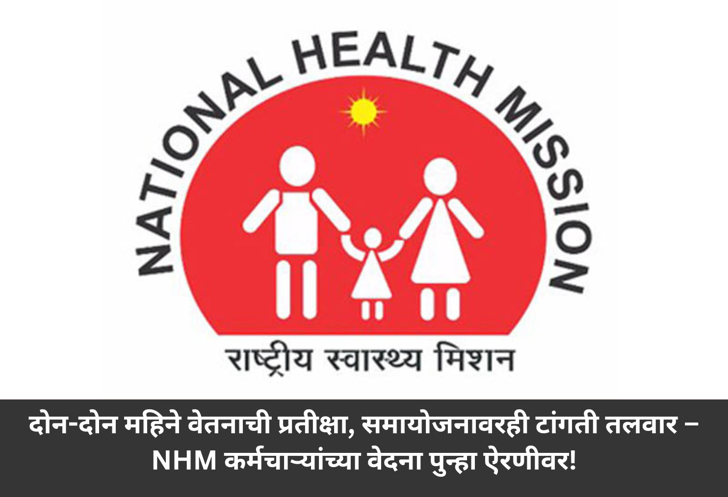 NHM Staff Face Delayed Pay, Uncertain Regularization!