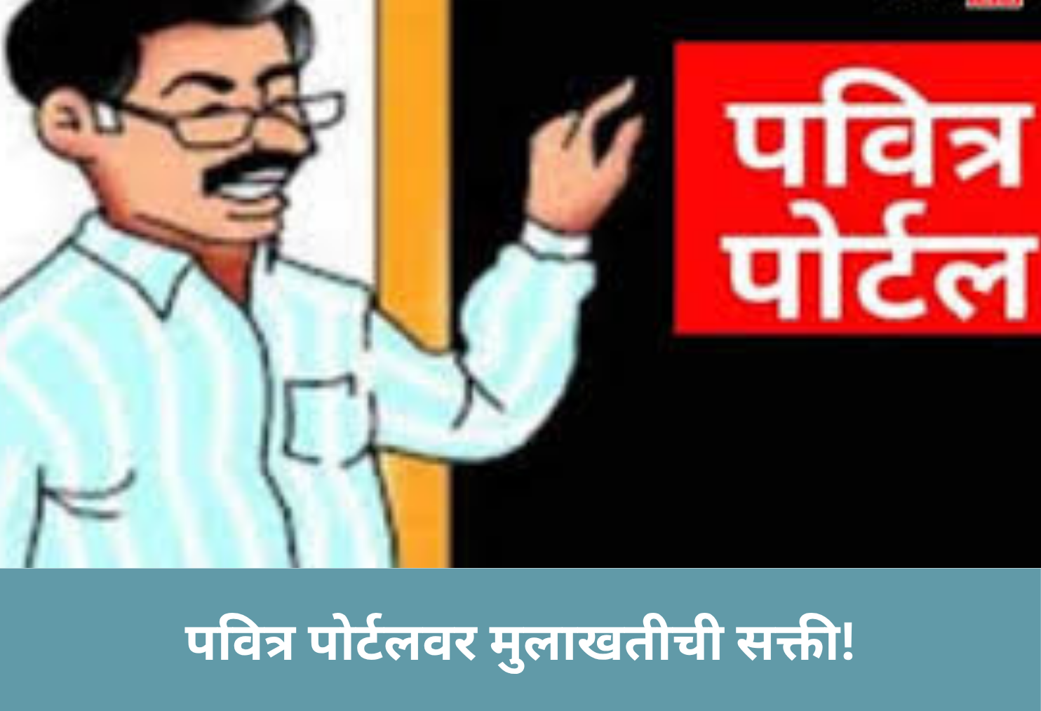 Interviews Must on Pavitra Portal!