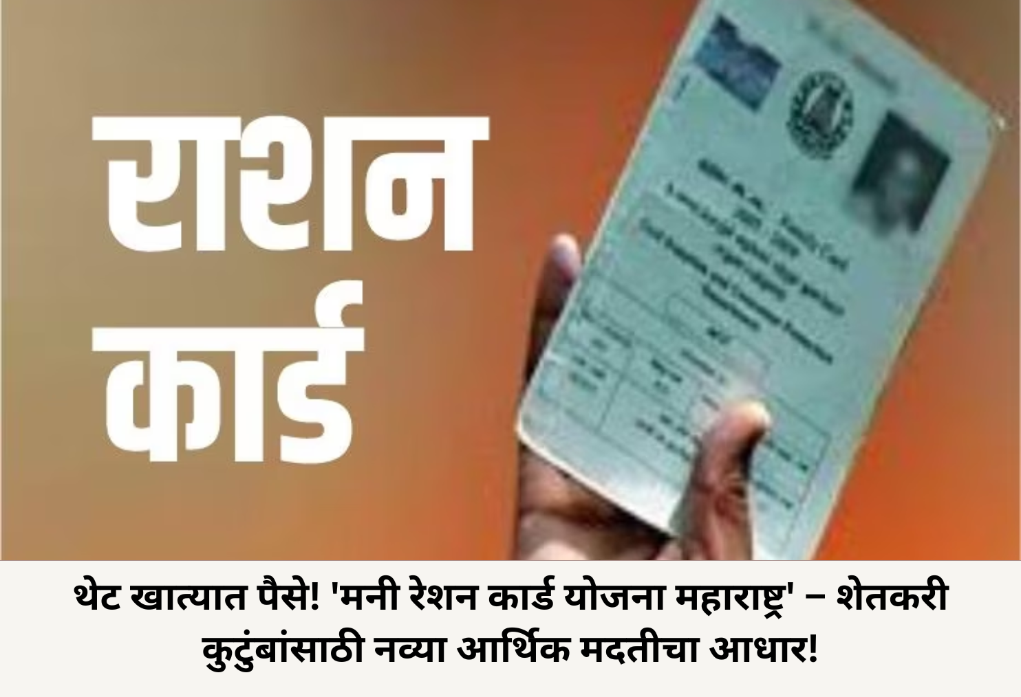 Direct Cash via Ration Scheme!
