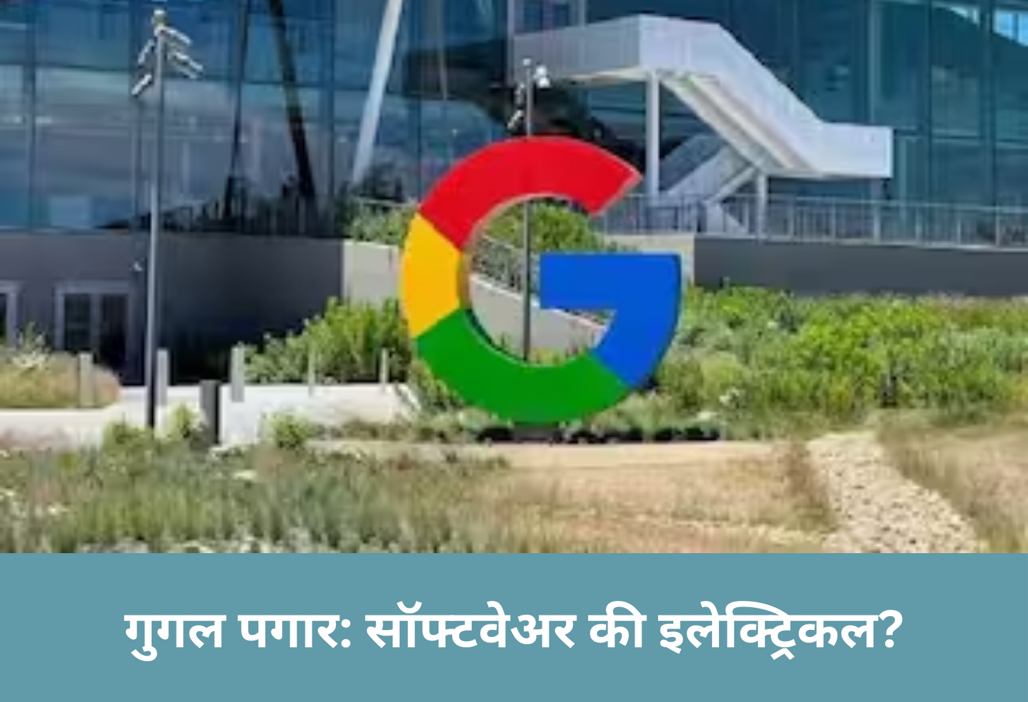 Google Pay: Software vs Electrical!