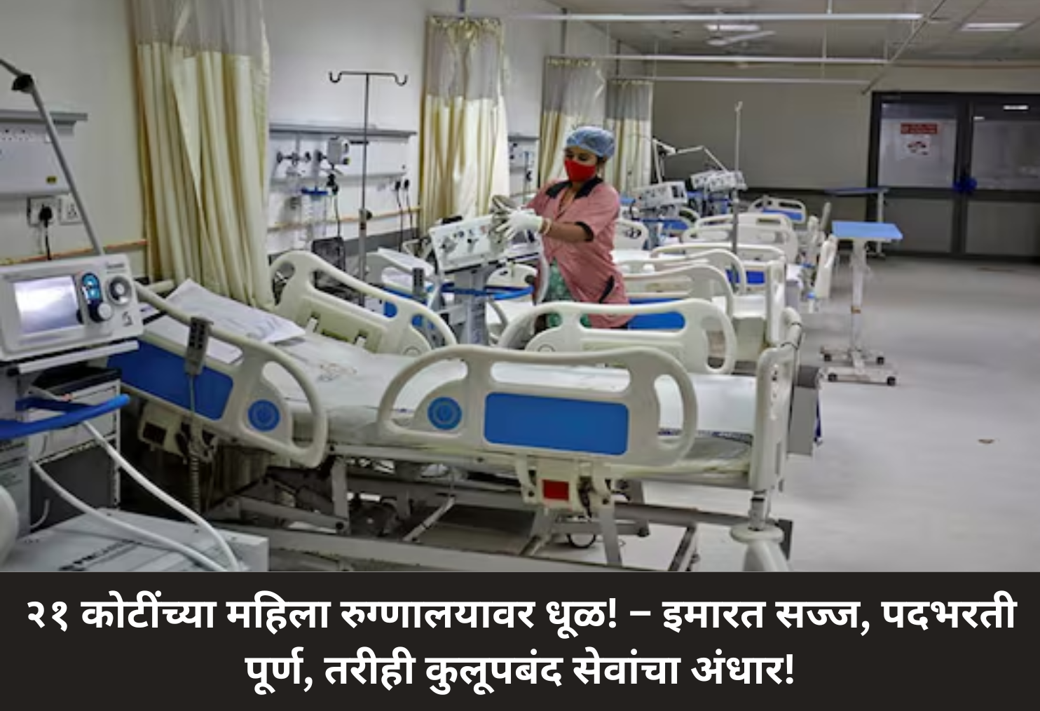 ₹21 Cr Hospital Still Locked Up!