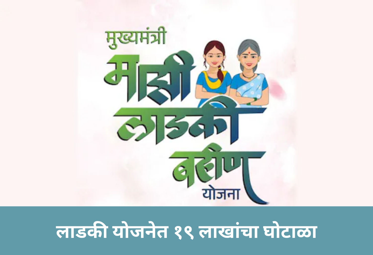 19 Lakh Scam in Ladki Scheme!