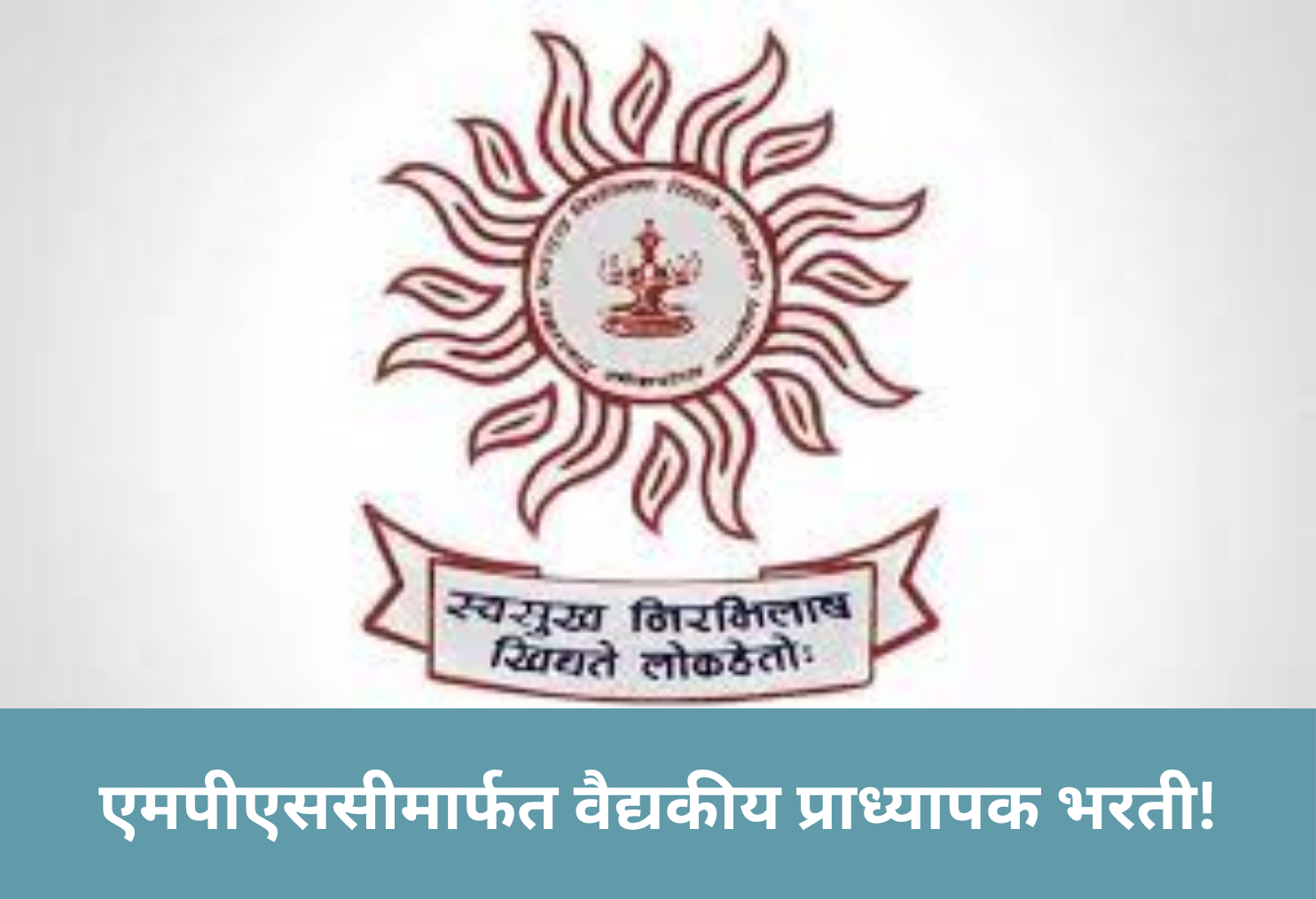 MPSC to Fill Medical Faculty Posts!