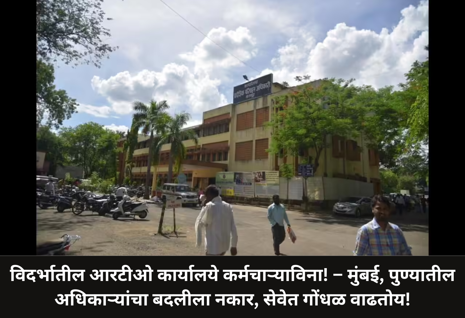 RTOs Vacant in Vidarbha, Services Hit!