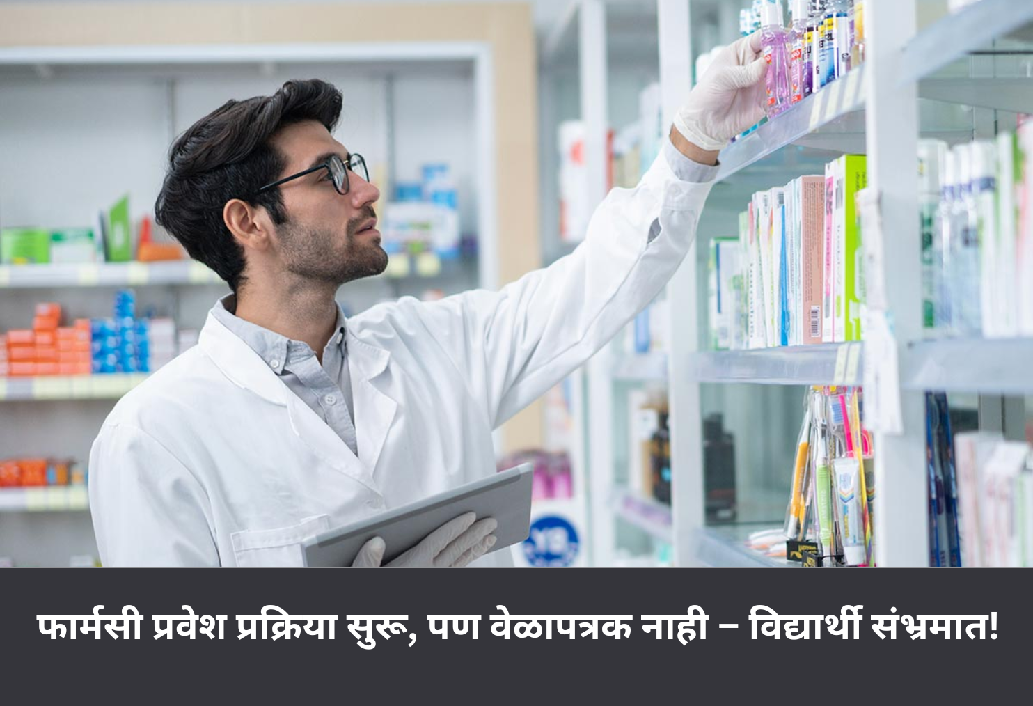 Pharmacy Admission Begins, But No Schedule!