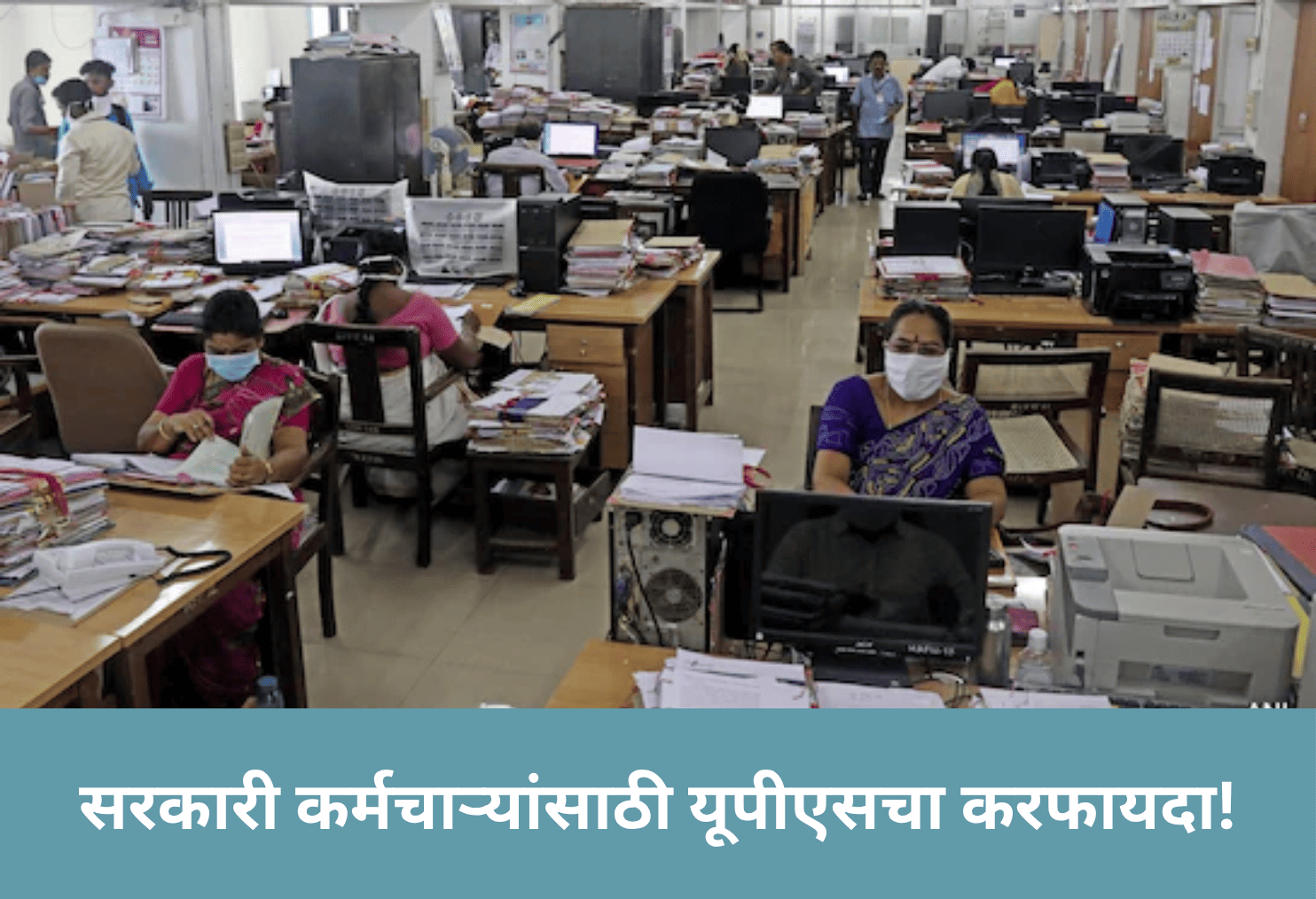 Tax Relief Under UPS for Govt Employees!
