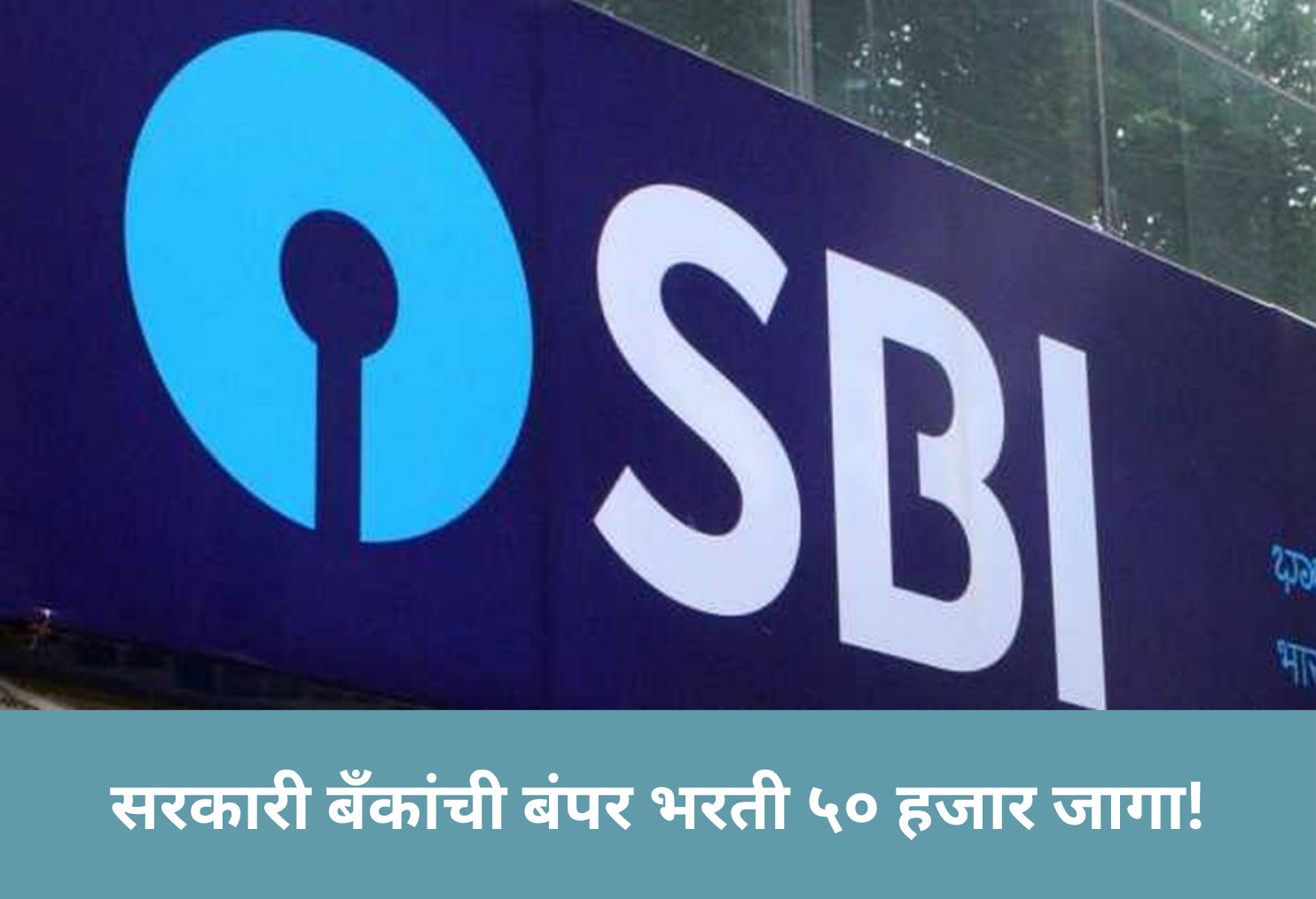 Govt Banks to Hire 50,000 This Year!