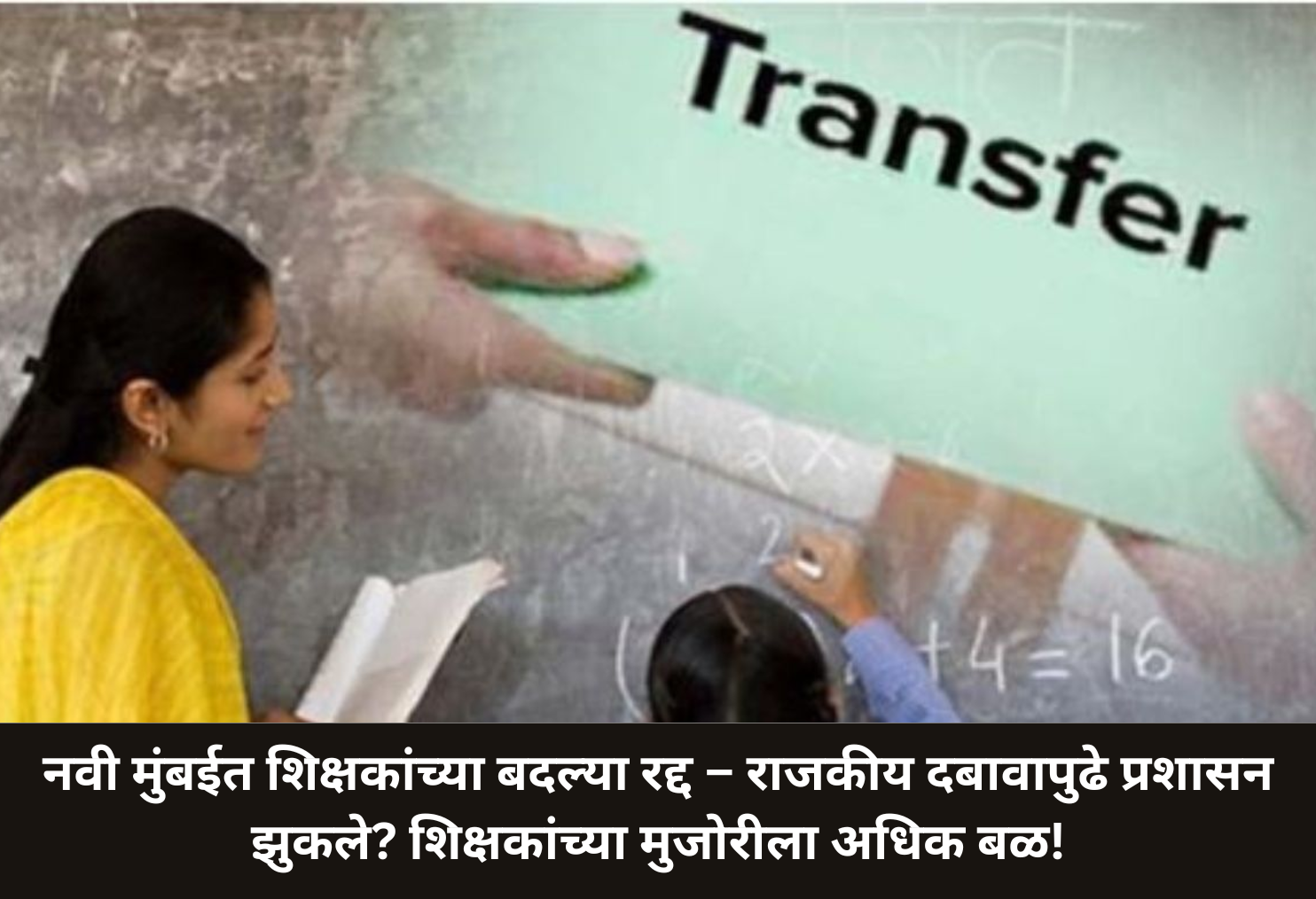 Transfers Halted in Navi Mumbai, Politics Wins!